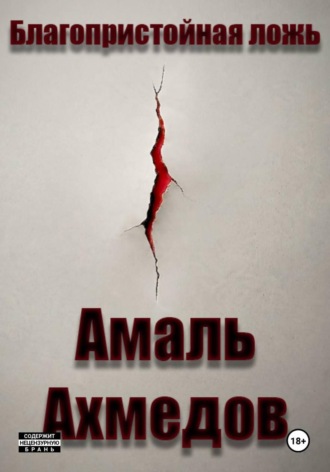 Амаль Ахмедов. Благопристойная ложь
