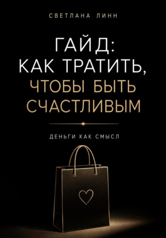 Светлана Линн. Гайд: как тратить, чтобы быть счастливым