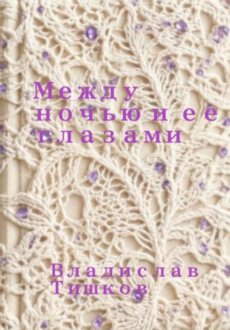 Владислав Тишков. Между ночью и ее глазами