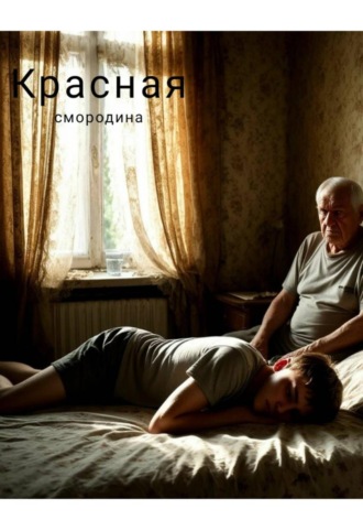 Игорь Вдовяк. Красная смородина