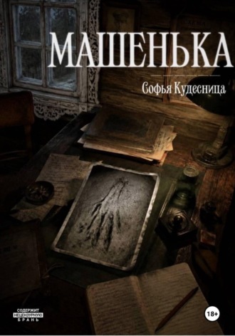 Софья Кудесница. Машенька