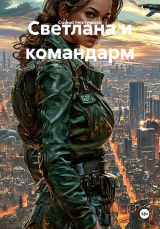 Софья Нестерова. Светлана и командарм