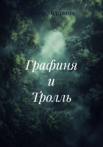 Дамир Муртазин. Графиня и Тролль