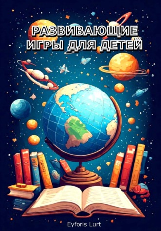 Eyforis Lurt. Развивающие игры для детей