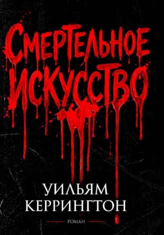 Уильям Керрингтон. Смертельное искусство