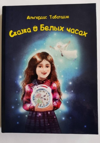 Альгердас Табатадзе. Сказка о Белых часах