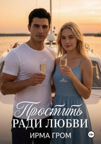 Ирма Гром. Простить ради любви