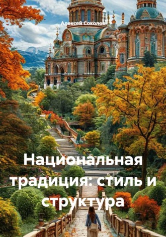 Алексей Соколов. Национальная традиция: стиль и структура