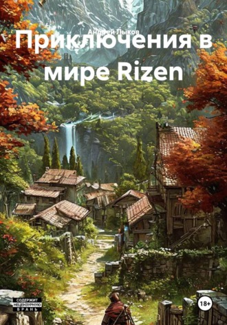 Андрей Александрович Лыков. Приключения в мире Rizen
