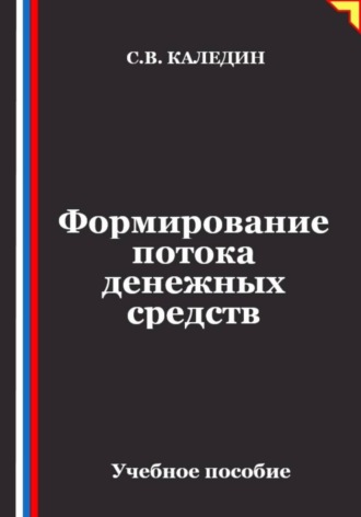 Сергей Каледин. Формирование потока денежных средств