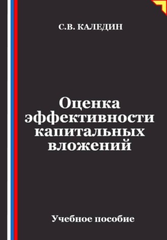 Сергей Каледин. Оценка эффективности капитальных вложений