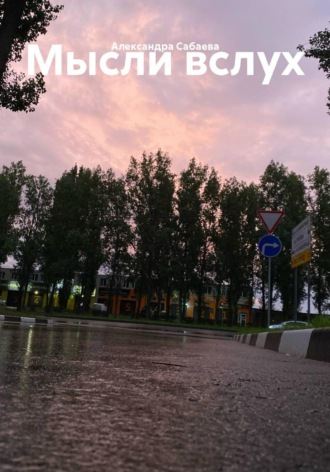 Александра Сабаева. Мысли вслух