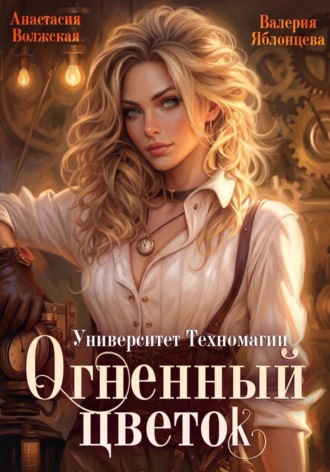 Валерия Яблонцева. Университет Техномагии. Огненный цветок