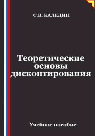 Сергей Каледин. Теоретические основы дисконтирования