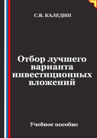 Сергей Каледин. Отбор лучшего варианта инвестиционных вложений