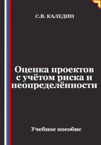 Сергей Каледин. Оценка проектов с учётом риска и неопределённости