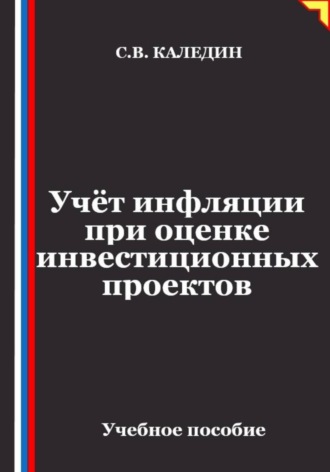 Сергей Каледин. Учёт инфляции при оценке инвестиционных проектов