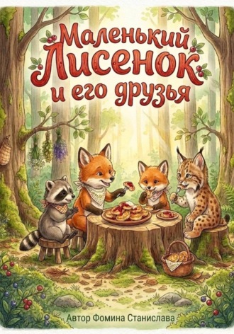 Станислава Фомина. Маленький Лисенок и его друзья