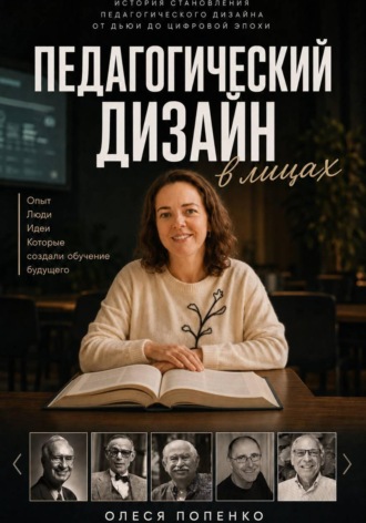 Олеся Попенко. Педагогический дизайн в лицах