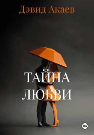 Дэвид Акаев. Тайна любви