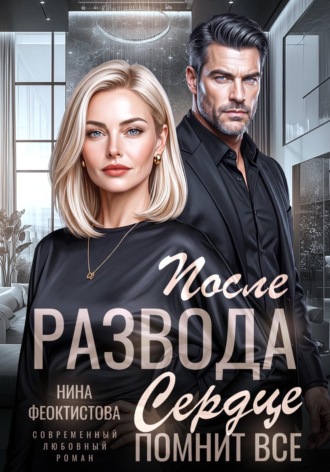 Нина Феоктистова. После развода. Сердце помнит все