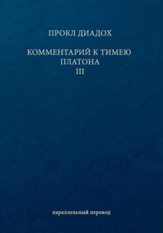 Прокл Диадох. Комментарий к Тимею. Книга 3