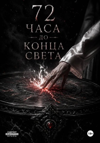  Hosolly. Семьдесят два часа до конца света