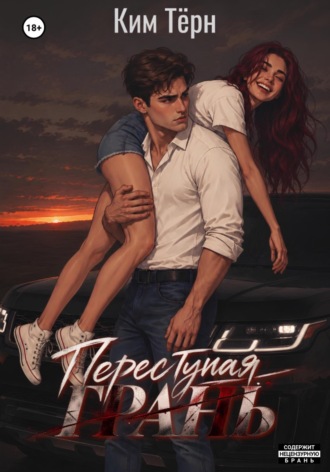 Ким Тёрн. Переступая грань