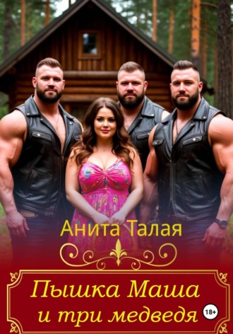 Анита Талая. Пышка Маша и три медведя