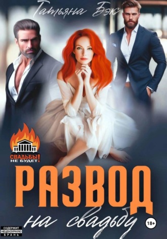 Татьяна Бэк. Развод на свадьбу
