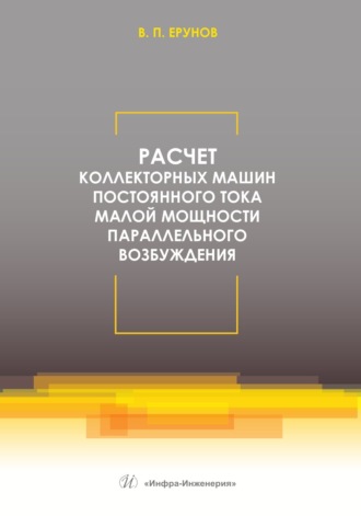 В. П. Ерунов. Расчет коллекторных машин постоянного тока малой мощности параллельного возбуждения