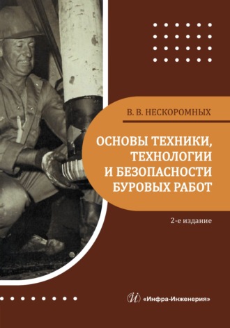 В. В. Нескоромных. Основы техники, технологии и безопасности буровых работ. 2-е издание