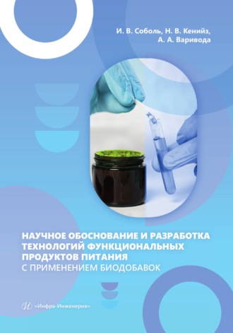 И. В. Соболь. Научное обоснование и разработка технологий функциональных продуктов питания с применением биодобавок