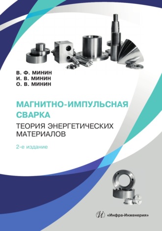 Владилен Федорович Минин. Магнитно-импульсная сварка. Теория энергетических материалов. 2-е издание