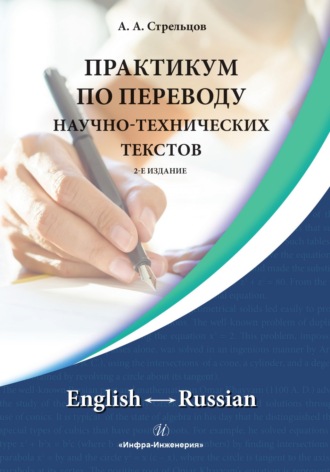А. А. Стрельцов. Практикум по переводу научно-технических текстов. English ↔ Russian.
