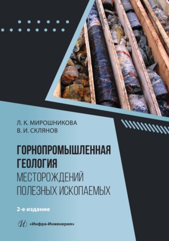 В. И. Склянов. Горнопромышленная геология месторождений полезных ископаемых. 2-е издание