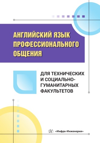Надежда Меркулова. Английский язык профессионального общения для технических и социально-гуманитарных факультетов