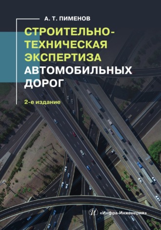 А. Т. Пименов. Строительно-техническая экспертиза автомобильных дорог. 2-е издание