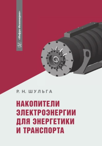 Р. Н. Шульга. Накопители электроэнергии для энергетики и транспорта