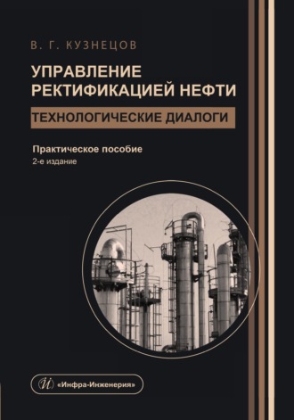 Виктор Георгиевич Кузнецов. Управление ректификацией нефти. Технологические диалоги. 2-е издание