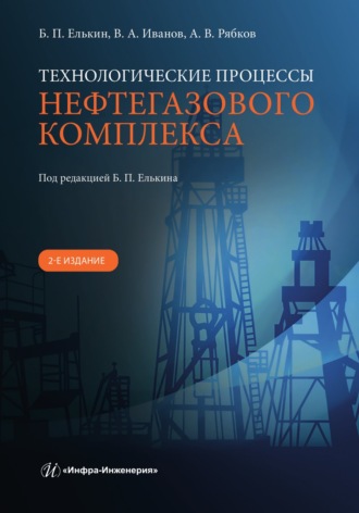 В. А. Иванов. Технологические процессы нефтегазового комплекса. 2-е издание