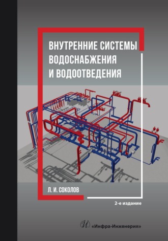 Л. И. Соколов. Внутренние системы водоснабжения и водоотведения. 2-е издание