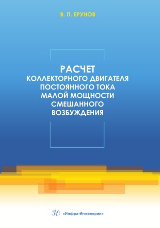 В. П. Ерунов. Расчет коллекторного двигателя постоянного тока малой мощности смешанного возбуждения