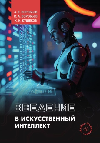 А. Е. Воробьев. Введение в искусственный интеллект