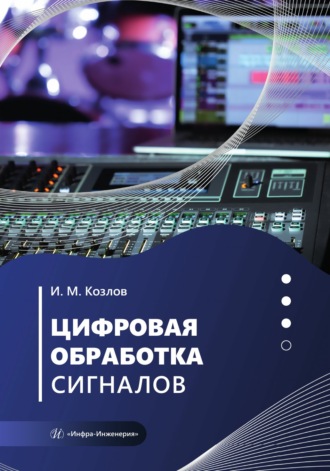И. М. Козлов. Цифровая обработка сигналов