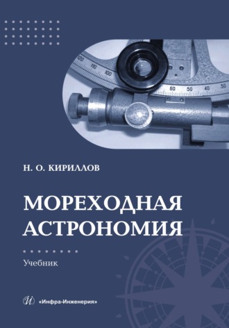 Н. О. Кириллов. Мореходная астрономия