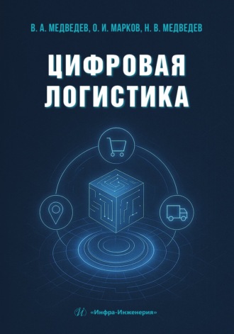 В. А. Медведев. Цифровая логистика