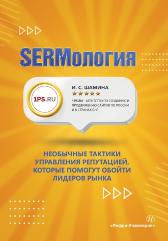 И. С. Шамина. SERMология. Необычные тактики управления репутацией, которые помогут обойти лидеров рынка