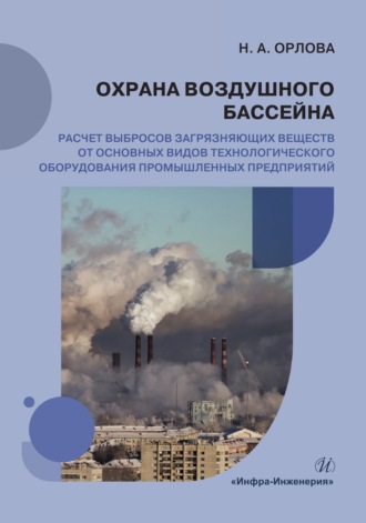 Н. А. Орлова. Охрана воздушного бассейна. Расчет выбросов загрязняющих веществ от основных видов технологического оборудования промышленных предприятий