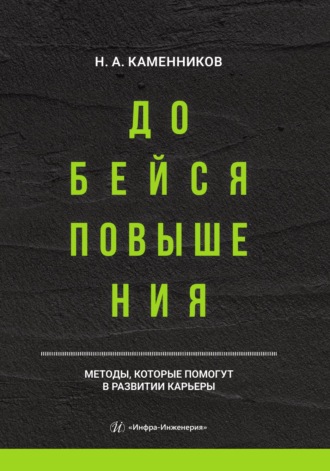 Николай Александрович Каменников. Добейся повышения